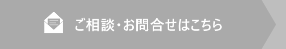 ご相談・お問合せはこちら