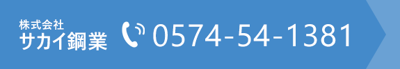 株式会社サカイ鋼業　TEL:0574-54-1381