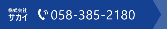 株式会社サカイ　TEL:058-385-2180