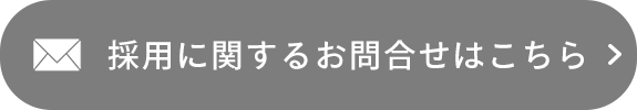 採用に関するお問合せはこちら