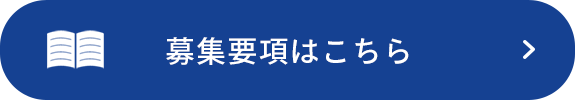 応募要項はこちら