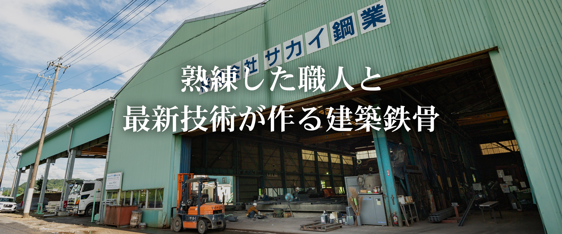 熟練した職人と最新技術が作る建築鉄骨