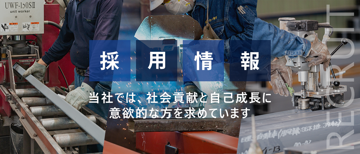 採用情報　当社では、社会貢献と自己成長に意欲的な方を求めています