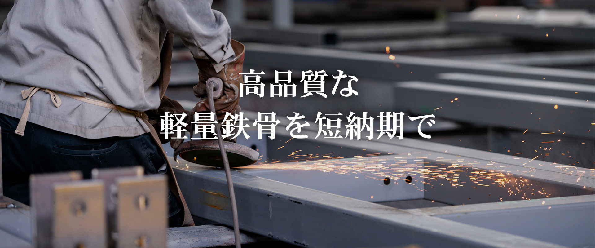 高品質な軽量鉄骨を短納期で